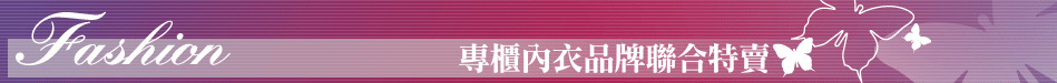 專櫃內衣品牌聯合特賣