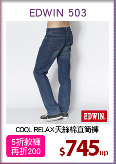COOL RELAX天絲棉直筒褲