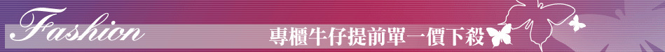 專櫃牛仔提前單一價下殺