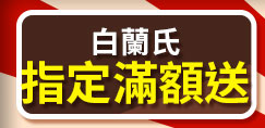 白蘭氏指定滿額送