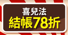 喜兒法結帳78折 