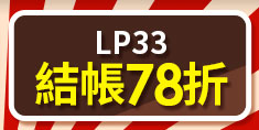 LPP33結帳78折