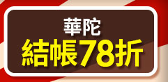 華陀結帳78折