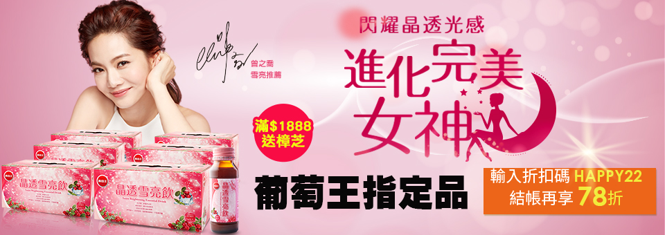 葡萄王生技 指定品結帳78折