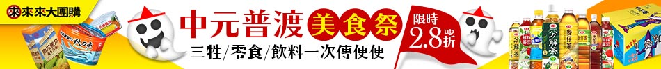 中元節大團購