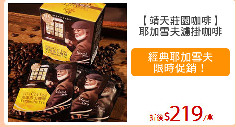 【靖天莊園咖啡】
耶加雪夫濾掛咖啡