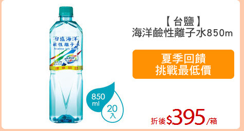 【台鹽】
海洋鹼性離子水850ml