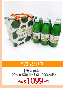 【陽光農業】
100%香檬原汁4瓶組(300cc/瓶)