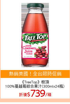 《TreeTop》樹頂
100%蔓越莓綜合果汁(300mlx24瓶)