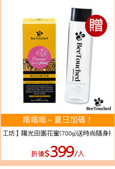 【蜜蜂工坊】陽光田園花蜜(700g)送時尚隨身瓶480ml