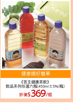 《苦主健康茶飲》
飲品系列任選六瓶(450ml±5%/瓶)