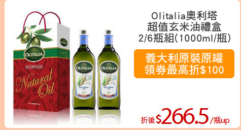 Olitalia奧利塔
超值玄米油禮盒
2/6瓶組(1000ml/瓶)