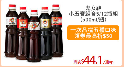 鬼女神
小五寶組合5/12瓶組
(500ml/瓶)
