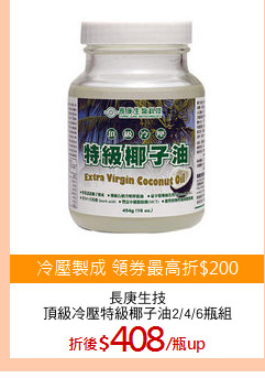 長庚生技
頂級冷壓特級椰子油2/4/6瓶組