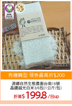 源鄉自然生態農園台南16號
晶鑽越光白米3/6包(1公斤/包)