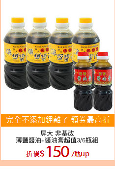 屏大 非基改
薄鹽醬油+醬油膏超值3/6瓶組