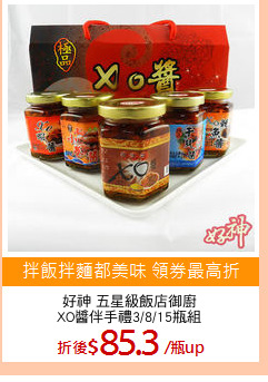 好神 五星級飯店御廚
XO醬伴手禮3/8/15瓶組