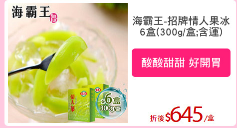 海霸王-招牌情人果冰
6盒(300g/盒;含運)