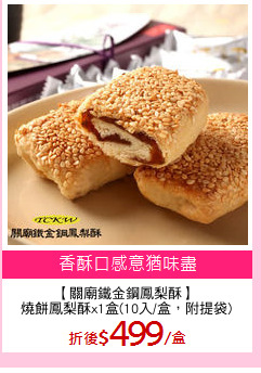 【關廟鐵金鋼鳳梨酥】
燒餅鳳梨酥x1盒(10入/盒，附提袋)