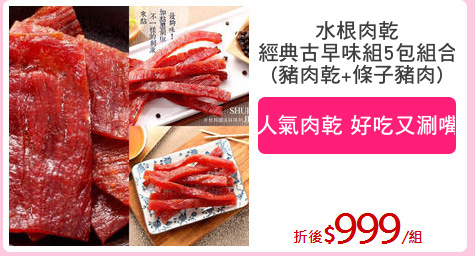 水根肉乾
經典古早味組5包組合
(豬肉乾+條子豬肉)