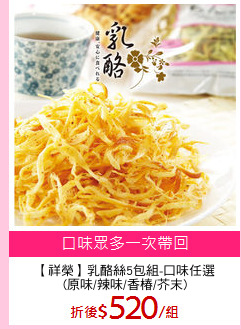 【祥榮】乳酪絲5包組-口味任選
(原味/辣味/香椿/芥末)