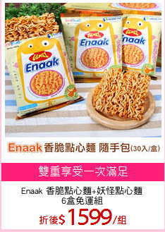 Enaak 香脆點心麵+妖怪點心麵
6盒免運組