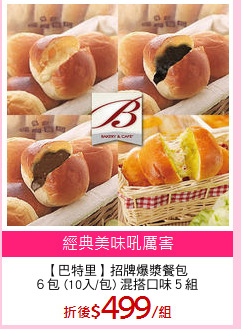 【巴特里】招牌爆漿餐包
６包 (10入/包) 混搭口味５組