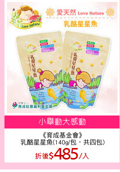 《育成基金會》
乳酪星星魚(140g/包，共四包)