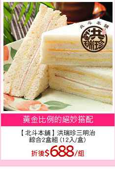 【北斗本舖】洪瑞珍三明治
綜合2盒組 (12入/盒)