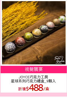 JOYCE巧克力工房
星球系列巧克力禮盒_9顆入