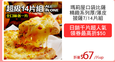 瑪莉屋口袋比薩
精緻系列厚/薄皮
披薩7/14片組