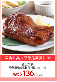 愛上新鮮
旋風燒烤紐奧良?腿3/6/10包