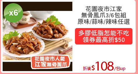 花園夜市江家
無骨鳳爪3/6包組
原味/蒜味/辣味任選