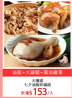 大嬸婆
七夕油飯祈福組
