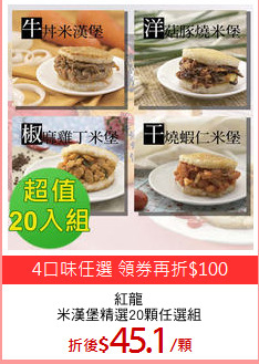 紅龍
米漢堡精選20顆任選組