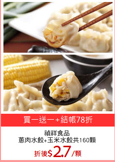禎祥食品
蔥肉水餃+玉米水餃共160顆
