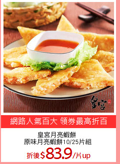皇宮月亮蝦餅 
原味月亮蝦餅10/25片組