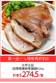 大甲王記
招牌煙燻剃骨豬腳600g