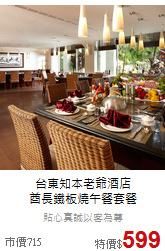台東知本老爺酒店<br>
酋長鐵板燒午餐套餐