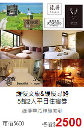 緩慢文旅&緩慢尋路<br>
5館2人平日住宿券