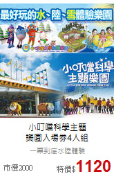 小叮噹科學主題<br>
樂園入場券4人組