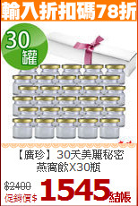 【廣珍】30天美麗秘密<BR>燕窩飲X30瓶