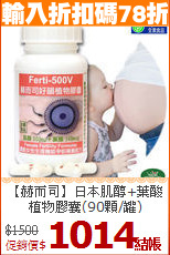【赫而司】日本肌醇+葉酸<BR>植物膠囊(90顆/罐)