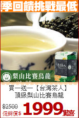 買一送一【台灣茶人】<br>頂級梨山比賽烏龍