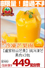 【盧家枋山芒果】
純冷凍芒果肉x3包