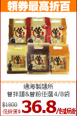 過海製麵所<br>
曾拌麵&曾粉任選4/8袋