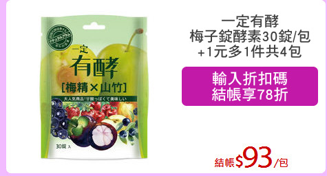 一定有酵
梅子錠酵素30錠/包
+1元多1件共4包