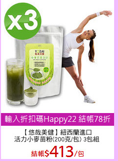 【悠哉美健】紐西蘭進口
活力小麥苗粉(200克/包) 3包組