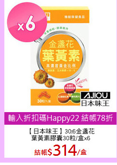 【日本味王】30:6金盞花
葉黃素膠囊30粒/盒x6
