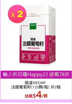 薇達WEDAR 
法國葡萄籽(120顆/瓶) 共2瓶